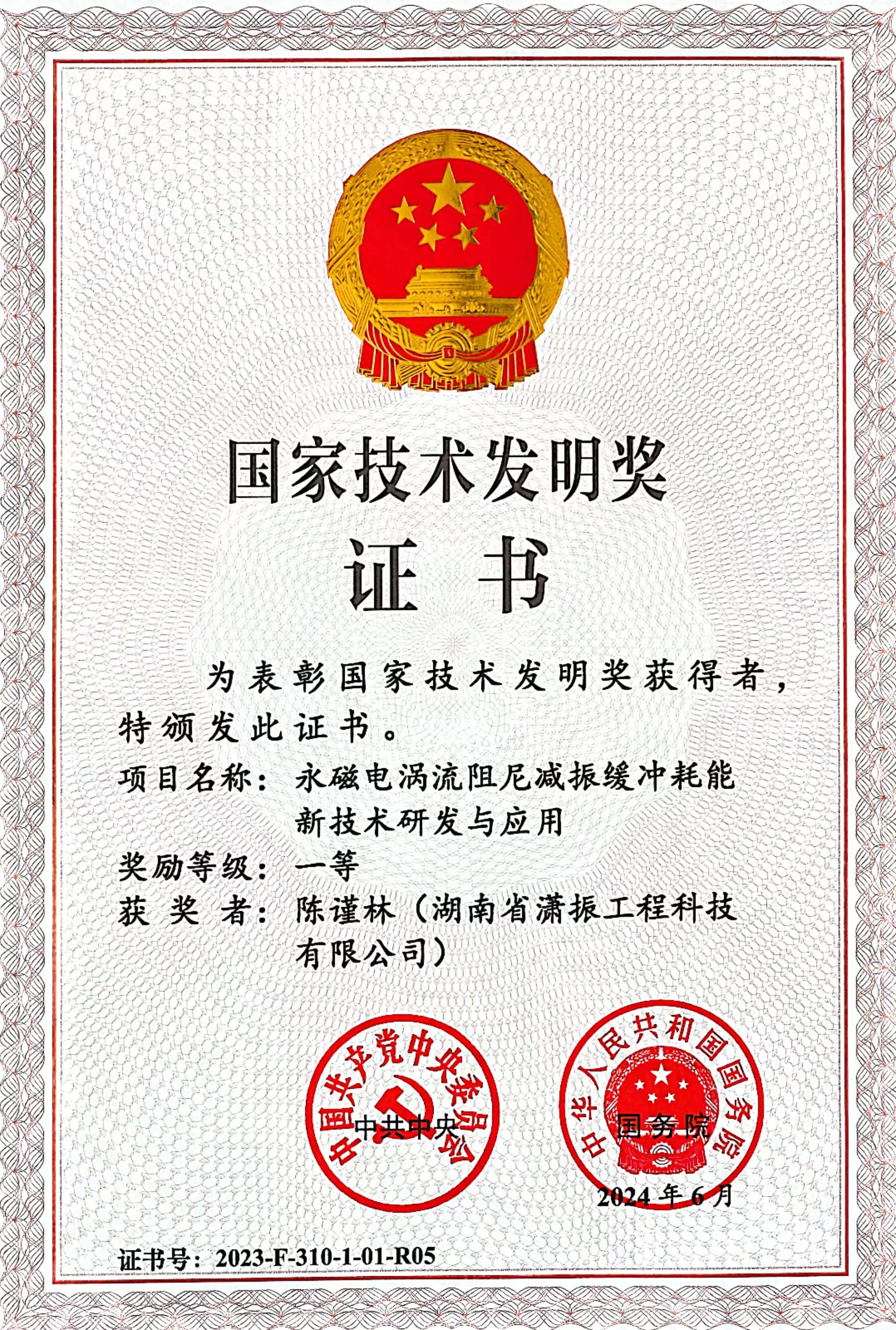 公司榮獲2023年度國家技術發(fā)明獎 一等獎