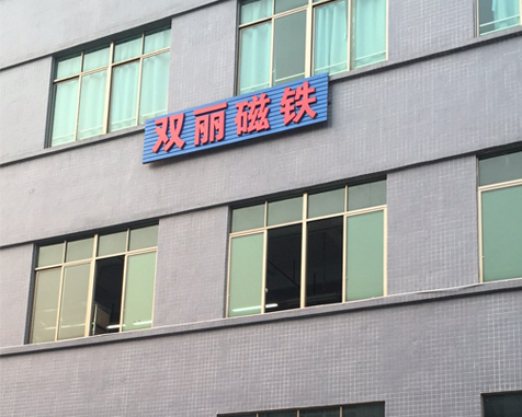 雙麗磁業(yè)